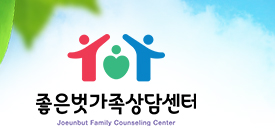 좋은벗가족상담센터 로고