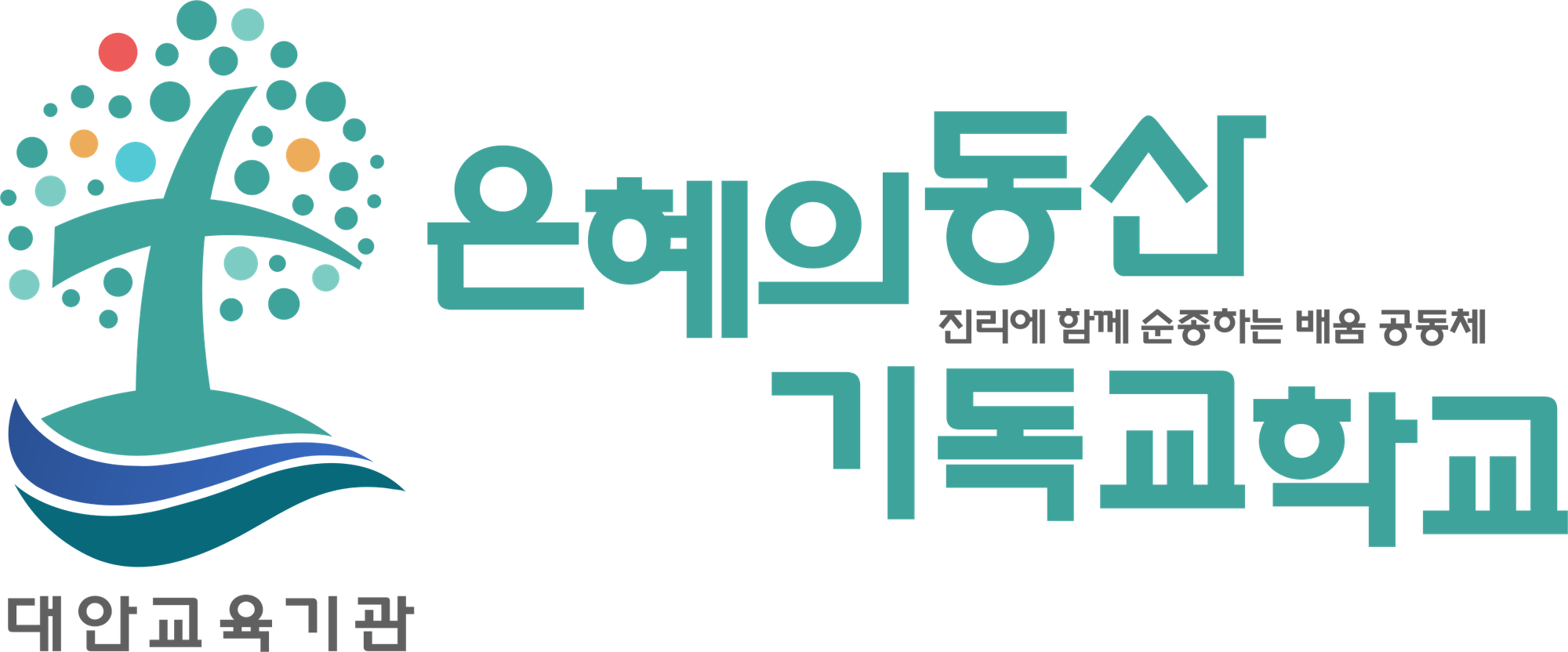 은혜의동산기독교학교 대안교육기관